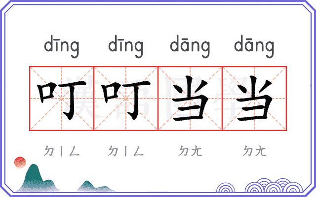 叮叮当当