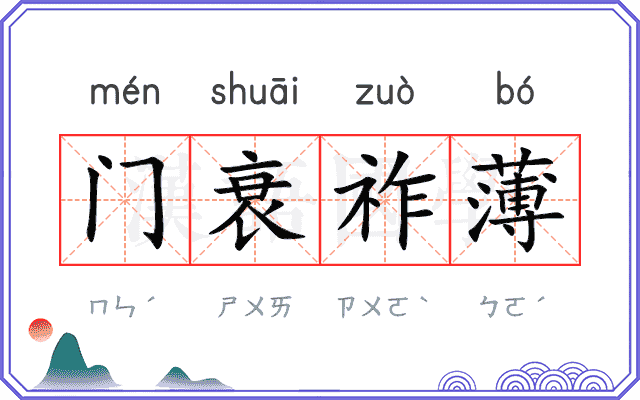 门衰祚薄