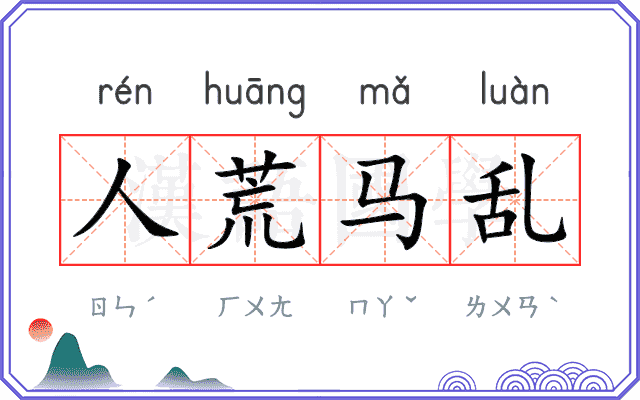 人荒马乱
