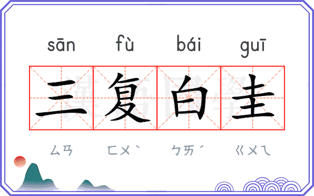 三复白圭