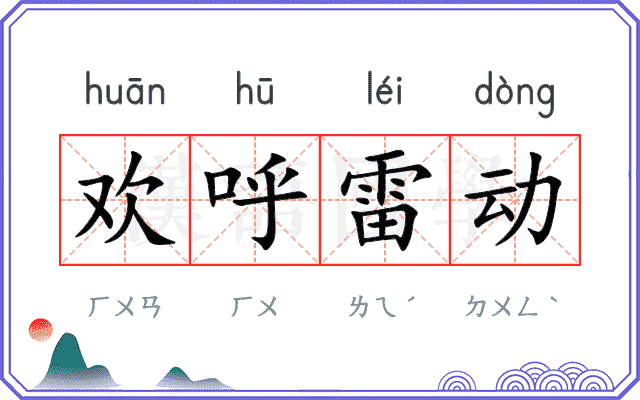 欢呼雷动