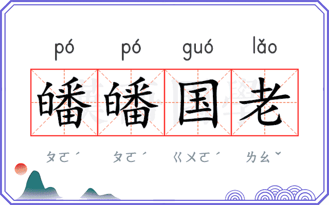 皤皤国老