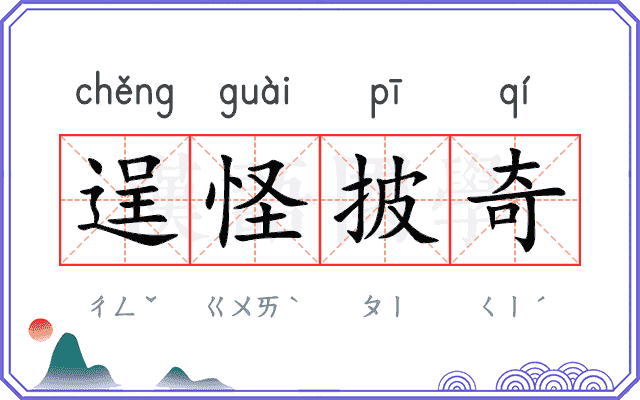 逞怪披奇