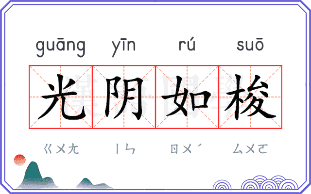光阴如梭