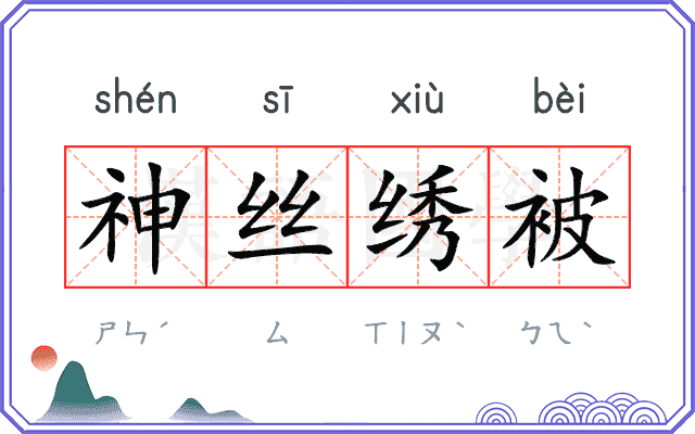 神丝绣被
