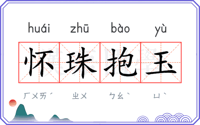 怀珠抱玉