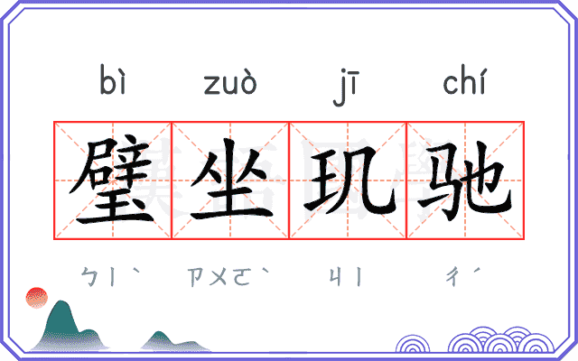 璧坐玑驰