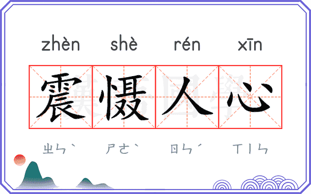 震慑人心