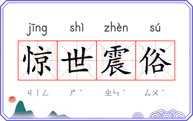 惊世震俗