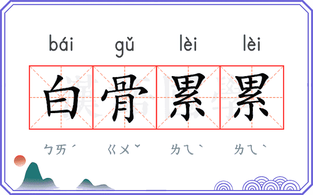 白骨累累