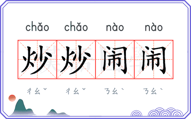 炒炒闹闹