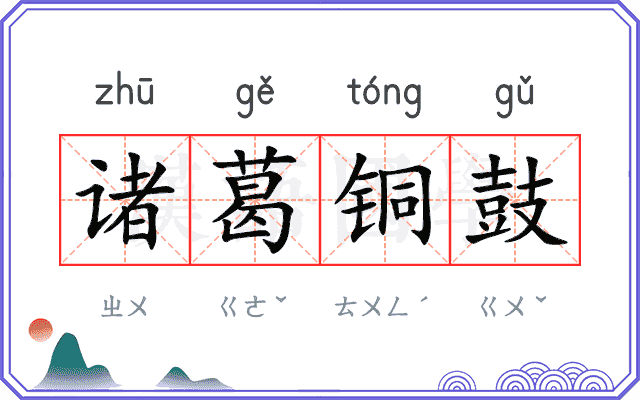 诸葛铜鼓