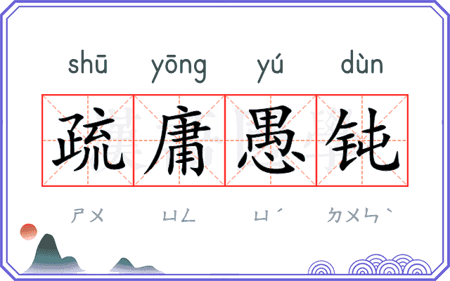 疏庸愚钝