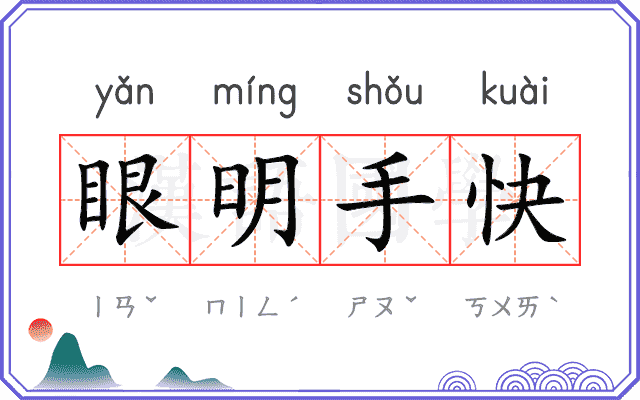 眼明手快