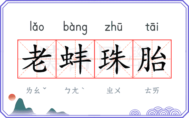 老蚌珠胎