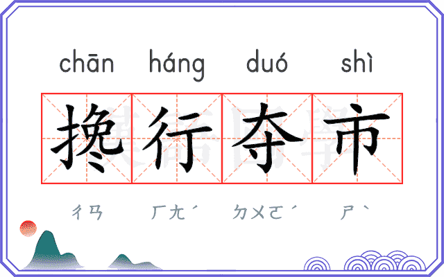 搀行夺市