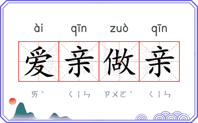 爱亲做亲