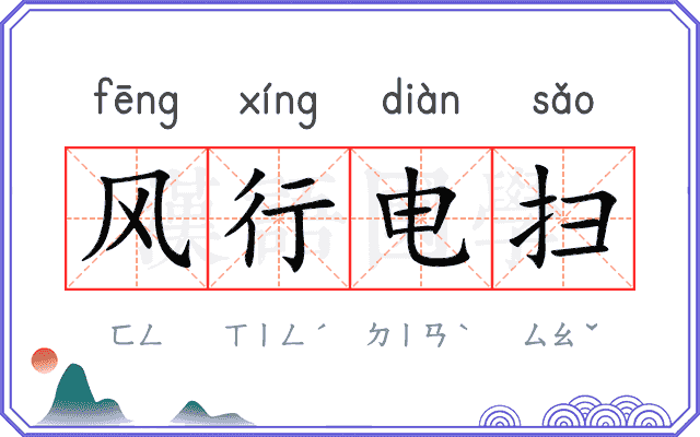 风行电扫