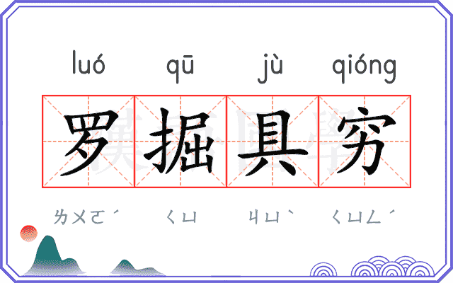 罗掘具穷