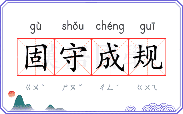 固守成规