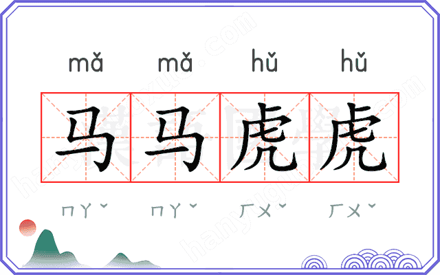 马马虎虎