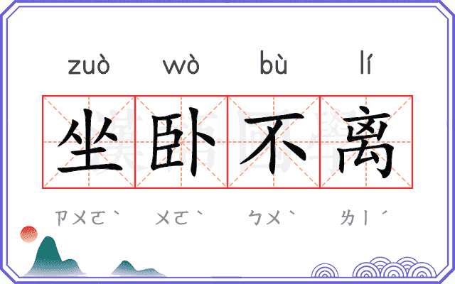 坐卧不离
