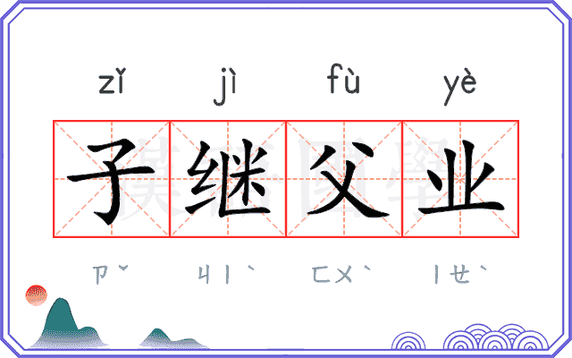 子继父业