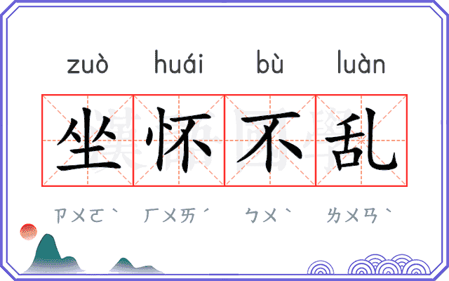坐怀不乱