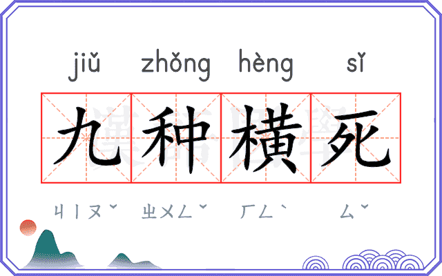 九种横死