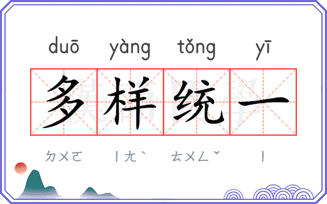 多样统一