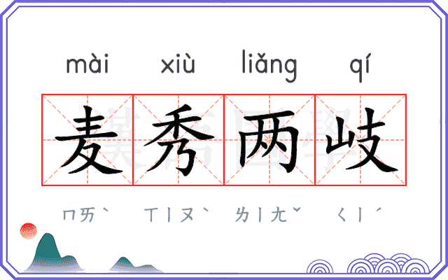 麦秀两岐