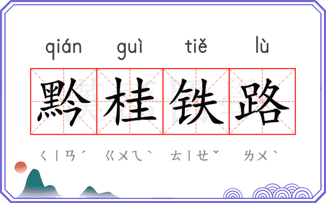 黔桂铁路