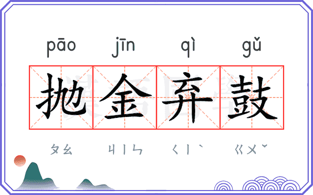 抛金弃鼓