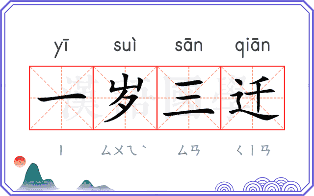 一岁三迁