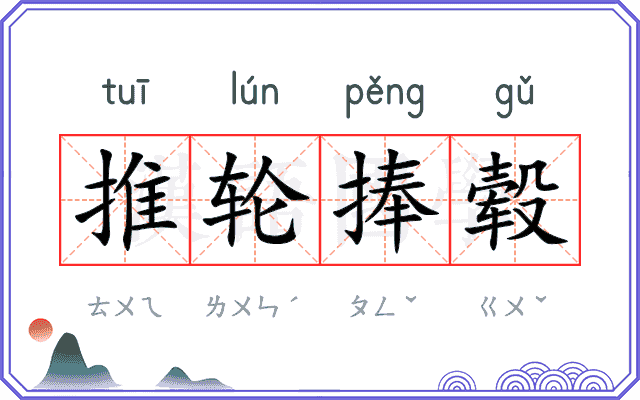 推轮捧毂