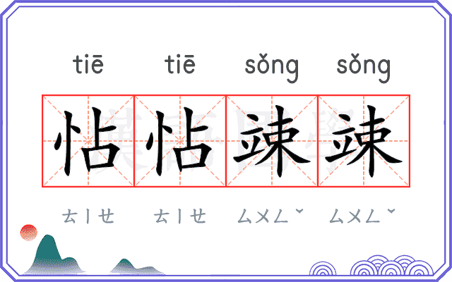 怗怗竦竦