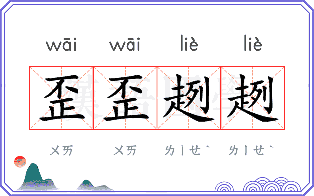 歪歪趔趔