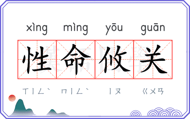 性命攸关