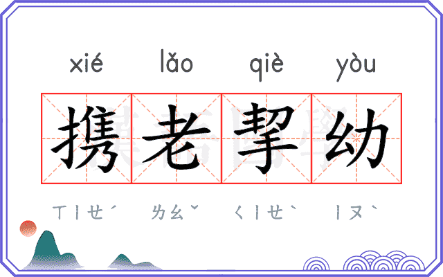 携老挈幼