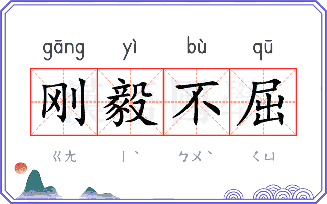 刚毅不屈