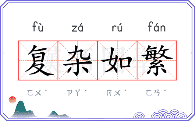 复杂如繁