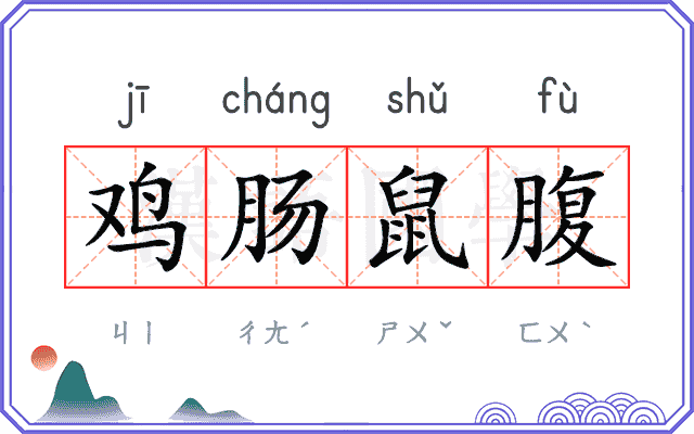 鸡肠鼠腹