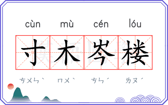 寸木岑楼