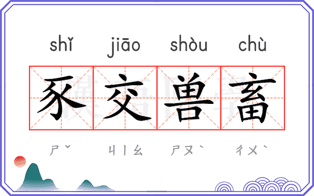 豕交兽畜