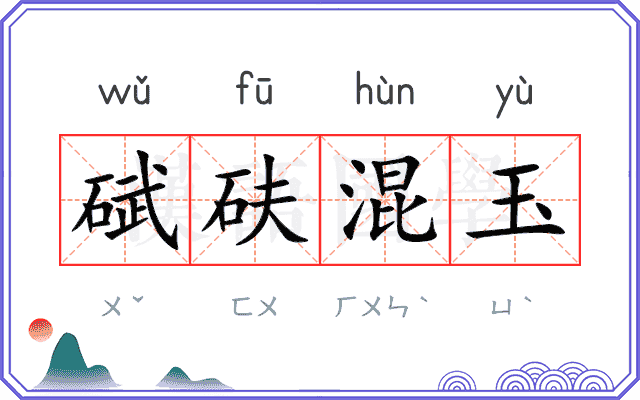 碔砆混玉