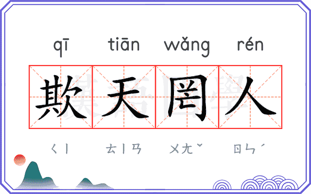 欺天罔人