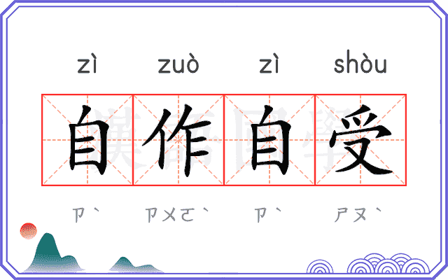 自作自受