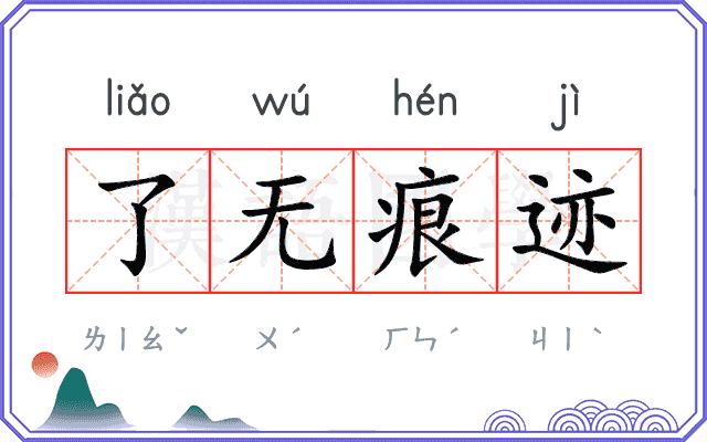 了无痕迹