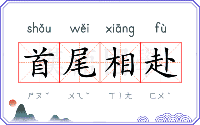 首尾相赴