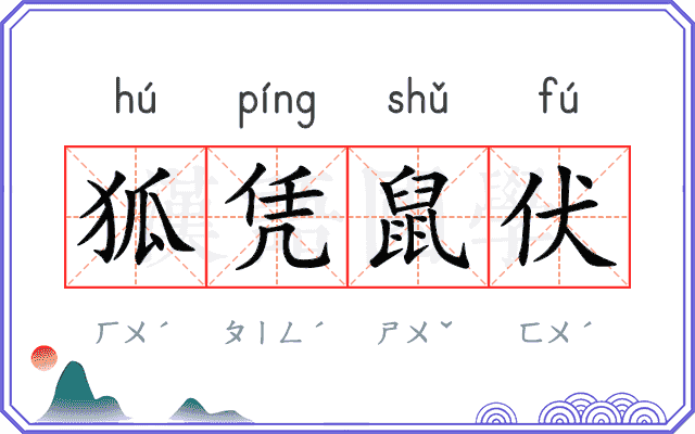 狐凭鼠伏